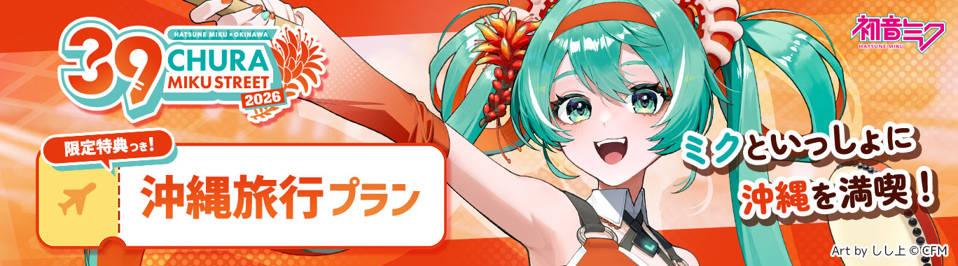 CHURA MIKU STREET 沖縄旅行プラン