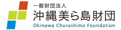 一般財団法人 沖縄美ら島財団